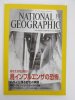 ナショナルジオグラフィック　日本版　2005年10月号　鳥インフルエンザの恐怖