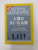 ナショナルジオグラフィック　日本版　2006年3月号　人類の大いなる旅