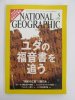 ナショナルジオグラフィック　日本版　2006年5月号　ユダの福音書を追う