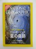 ナショナルジオグラフィック　日本版　2006年8月号　嵐の傷跡・ハリケーンの最新科学他