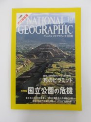 ナショナルジオグラフィック 日本版 2006年10月号 世界の国立公園の