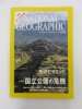 ナショナルジオグラフィック　日本版　2006年10月号　世界の国立公園の危機他