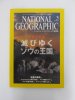 ナショナルジオグラフィック　日本版　2007年3月号　滅びゆくゾウの王国
