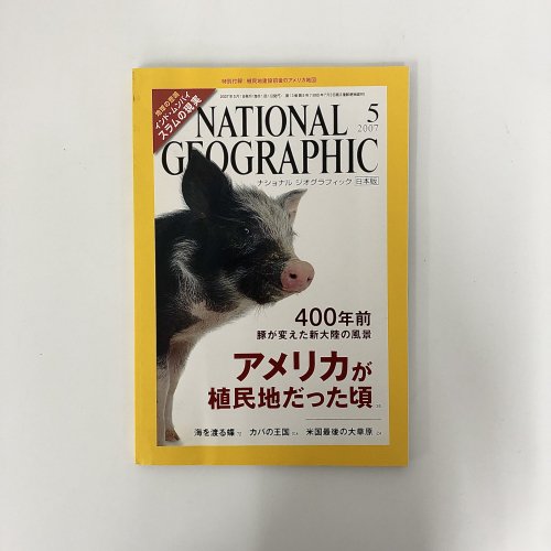 ナショナルジオグラフィック　日本版　2007年5月号　植民地当時のアメリカ