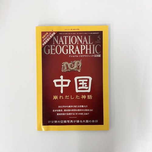 ナショナルジオグラフィック　日本版　2008年5月号　中国大特集