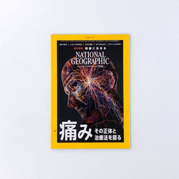 ナショナルジオグラフィック 日本版 2020年1月号 「痛み その正体と