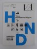 VA建築画報 NO.342 東京国際空港 新たな羽田 更なる飛躍
