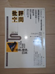 批評空間 1993年 No.10 - 古本通販 ノースブックセンター