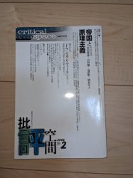 批評空間 ・－2 2002年 - 古本買取・通販 ノースブックセンター|専門書買取いたします