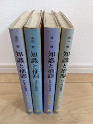 知識と推測 科学的認識論 全4巻セット - 古本買取・通販 ノースブックセンター|専門書買取いたします
