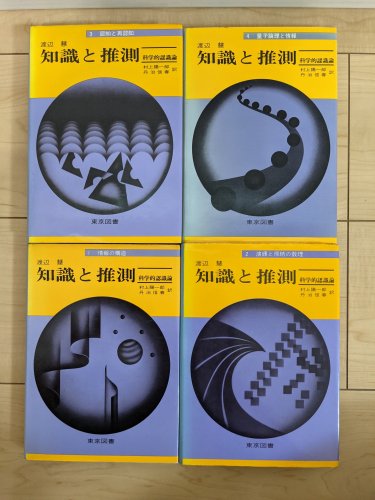 知識と推測 科学的認識論 全4巻セット - 古本買取・通販 ノースブックセンター|専門書買取いたします