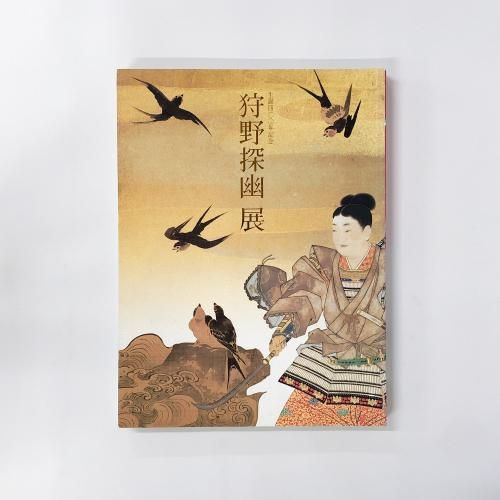 図録 | 生誕四〇〇年記念 | 狩野探幽展 - ノースブックセンター