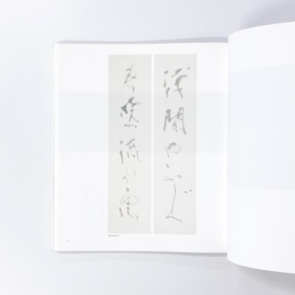 図録 | 古稀記念 | 黒田賢一書作展 - ノースブックセンター