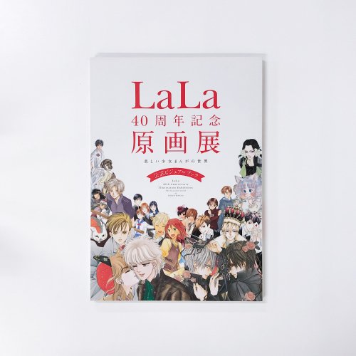 図録 LaLa 40周年記念原画展 美しい少女まんがの世界 - 古本買取・通販
