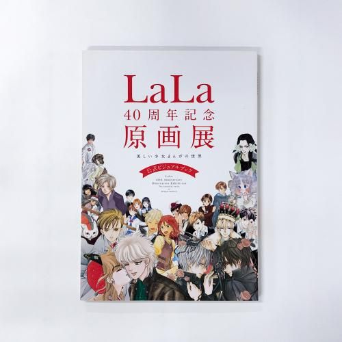 図録 LaLa 40周年記念原画展 美しい少女まんがの世界 - 古本買取・通販