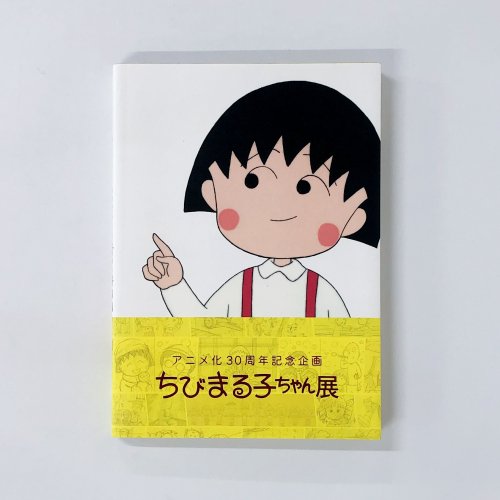 図録 ちびまる子ちゃん展 アニメ化30周年記念企画 - 古本買取・通販