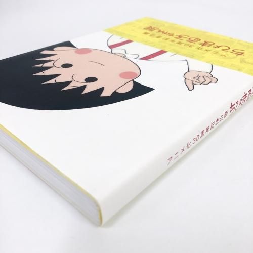図録 ちびまる子ちゃん展 アニメ化30周年記念企画