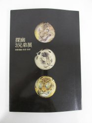 図録 探幽3兄弟展 狩野探幽・直信・安信 - 古本買取・通販 ノース