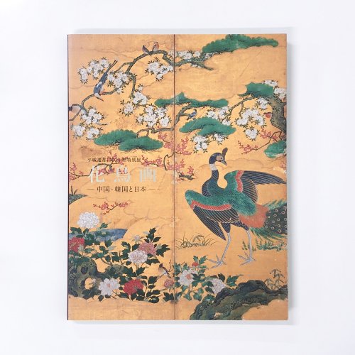 図録　平城遷都1300年祭特別展　花鳥画　中国・韓国と日本