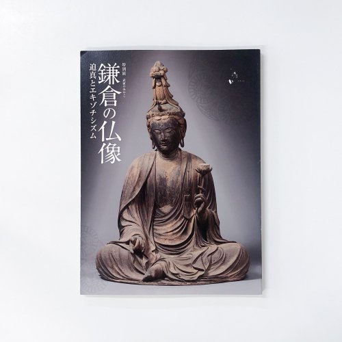図録 特別展 武家のみやこ 鎌倉の仏像 迫真とエキゾチシズム - 古本