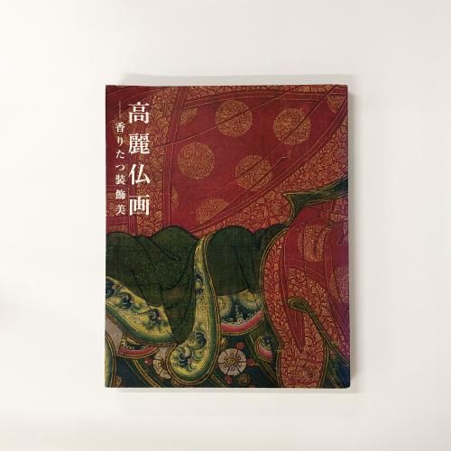 図録 特別展覧会 王朝の仏画と儀礼 善をつくし 美をつくす