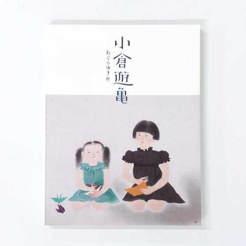 図録 | 小倉遊亀 | おぐらゆき展 - ノースブックセンター