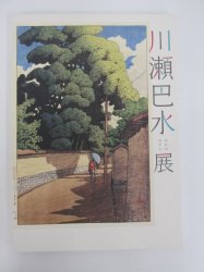 図録 川瀬巴水展 - ノースブックセンター