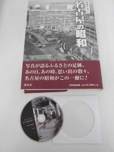 写真アルバム 名古屋の昭和 - 人文/社会