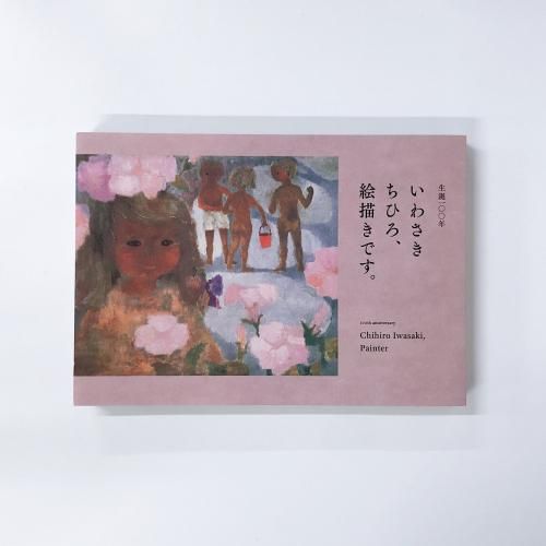 図録 生誕一〇〇年 いわさきちひろ、絵描きです。