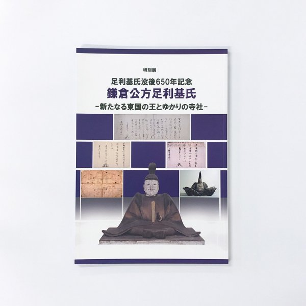 図録 特別展 鎌倉公方足利基氏 新たなる東国の王とゆかりの寺社 - ノースブックセンター