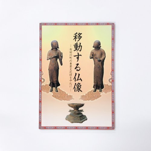 図録 特別展 移動する仏像 有田川町の重要文化財を中心に