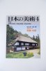 日本の美術　1990年4月 no.287　民家と町並/関東・中部