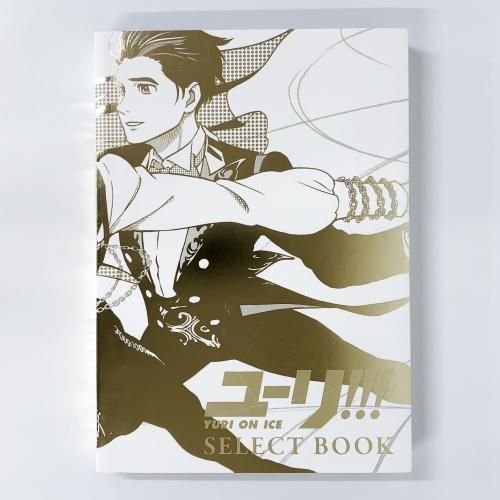 ユーリ!!! on ICE SELECT BOOK