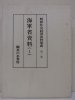 昭和社会経済史料集成　第一巻　海軍省資料(1)