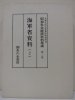 昭和社会経済史料集成　第二巻　海軍省資料(2)