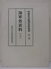 昭和社会経済史料集成　第三巻　海軍省資料(3)
