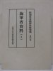 昭和社会経済史料集成　第四巻　海軍省資料(4)
