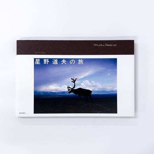 図録 | 星野道夫の旅 - ノースブックセンター