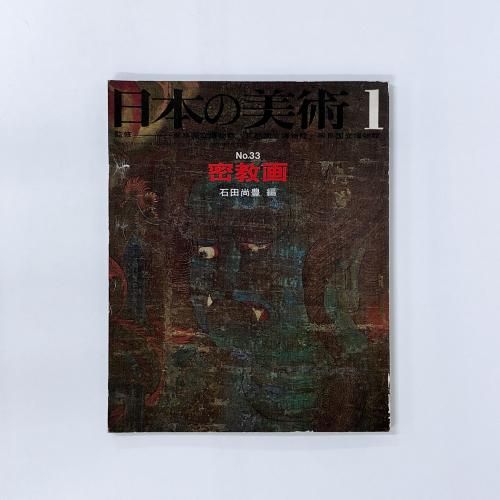 至文堂 日本の美術 337-372まで36冊／文化庁 他監修／至文堂