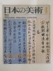 日本の美術　至文堂　1981年4月号