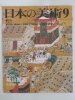 日本の美術　至文堂　1983年9月号