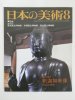 日本の美術　至文堂　1986年8月号