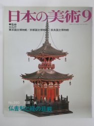 日本の美術 至文堂 1989年9月号 - 古本買取・通販 ノースブック