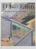 日本の美術　至文堂　1991年6月号