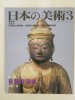 日本の美術　至文堂　1992年3月号