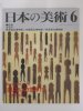 日本の美術　至文堂　1996年6月号