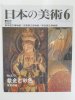 日本の美術　至文堂　1997年6月号