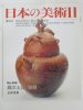 日本の美術　至文堂　2007年11月号