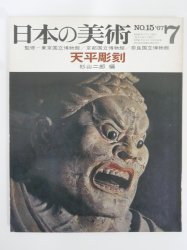 日本の美術 至文堂 1967年７月号 - 古本買取・通販 ノースブック 