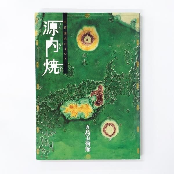 展覧会図録／「源内焼」／平賀源内のまなざし／五島美術館他で